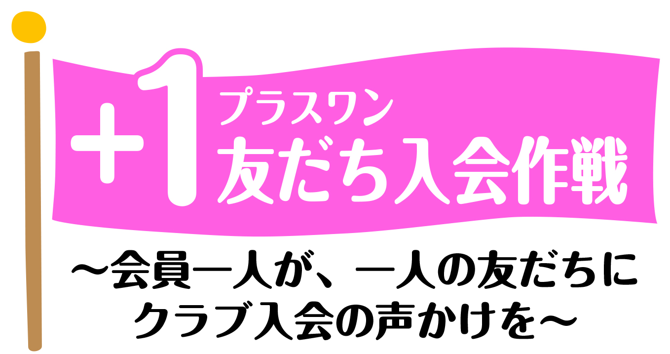 １ プラスワン 友だち入会作戦